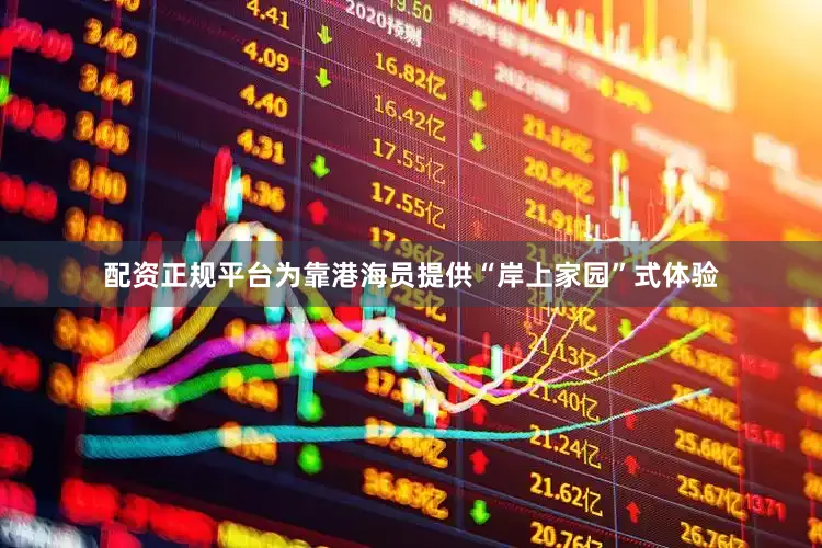配资正规平台为靠港海员提供“岸上家园”式体验