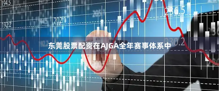 东莞股票配资在AJGA全年赛事体系中