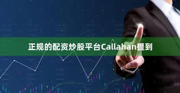 正规的配资炒股平台　　Callahan提到