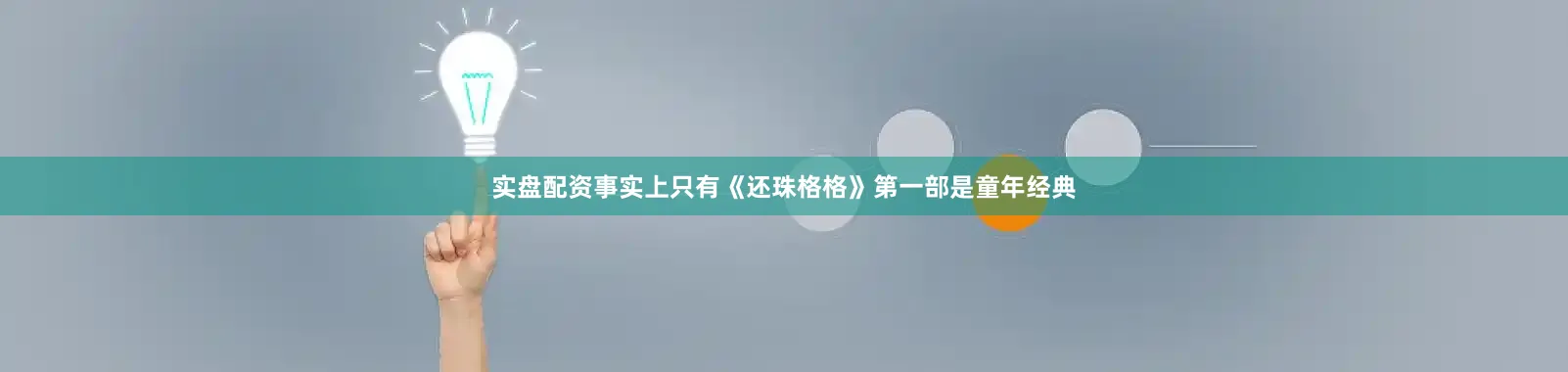 实盘配资事实上只有《还珠格格》第一部是童年经典