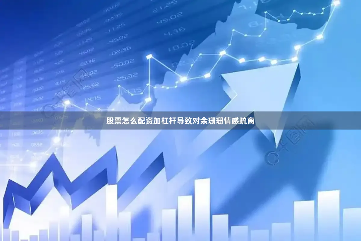 股票怎么配资加杠杆导致对余珊珊情感疏离