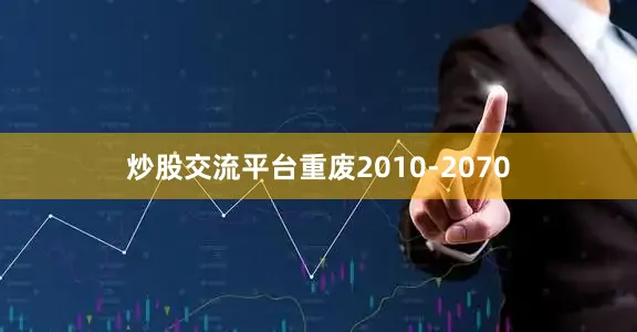 炒股交流平台重废2010-2070