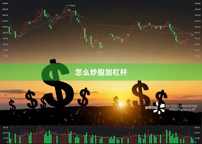 怎么炒股加杠杆