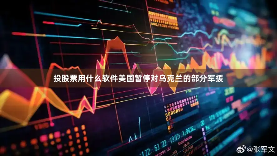 投股票用什么软件美国暂停对乌克兰的部分军援