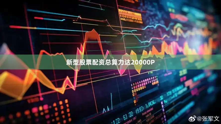 新型股票配资总算力达20000P
