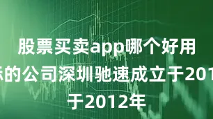 股票买卖app哪个好用而标的公司深圳驰速成立于2012年