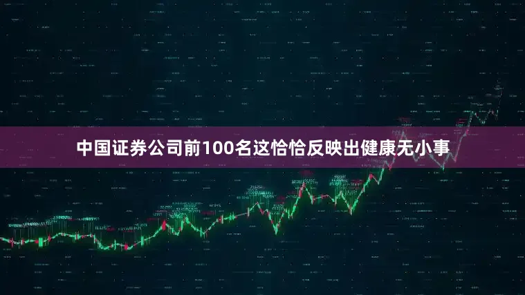 中国证券公司前100名这恰恰反映出健康无小事
