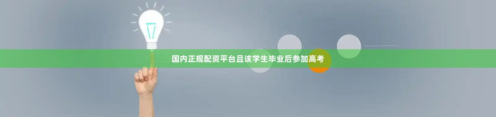 国内正规配资平台且该学生毕业后参加高考