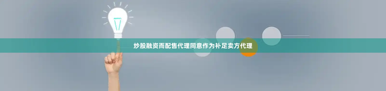 炒股融资而配售代理同意作为补足卖方代理