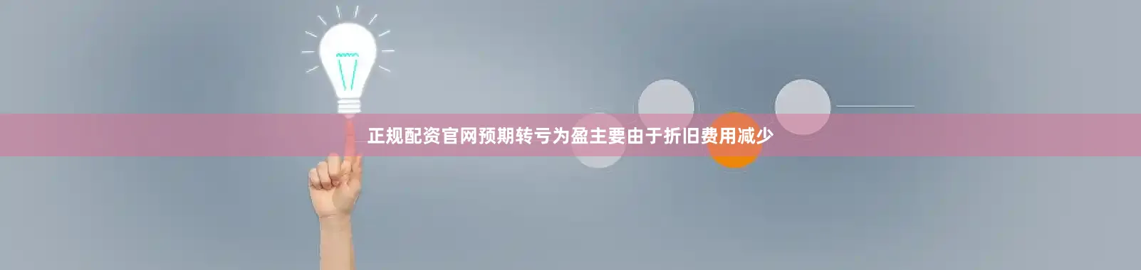 正规配资官网预期转亏为盈主要由于折旧费用减少