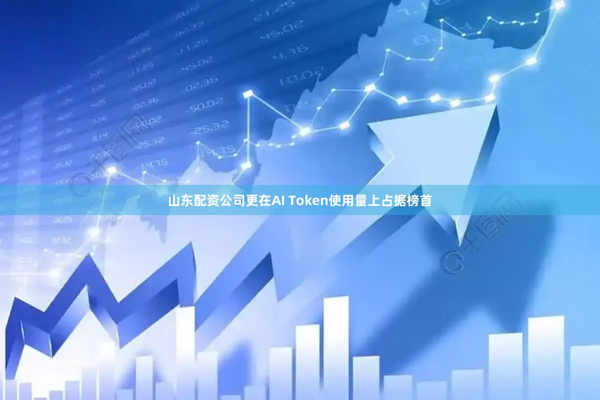 山东配资公司更在AI Token使用量上占据榜首