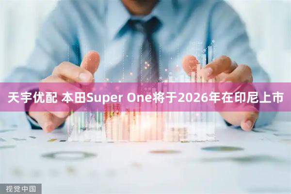 天宇优配 本田Super One将于2026年在印尼上市