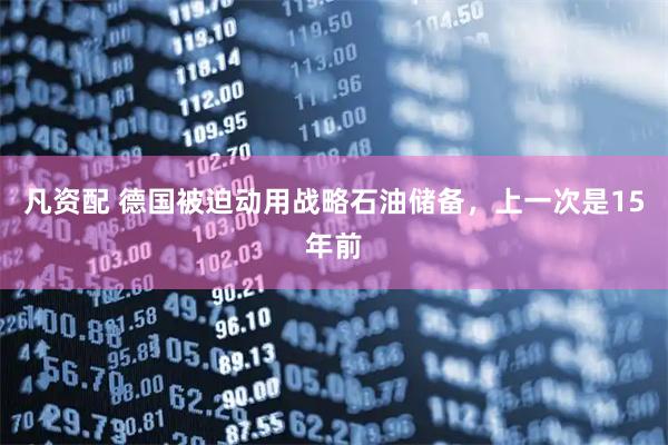 凡资配 德国被迫动用战略石油储备，上一次是15年前
